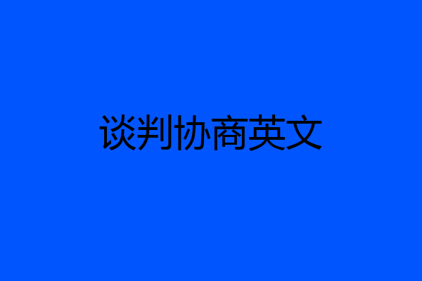 谈判协商英文