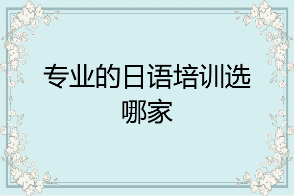 专业的日语培训选哪家