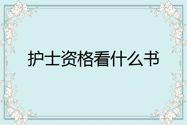护士资格看什么书