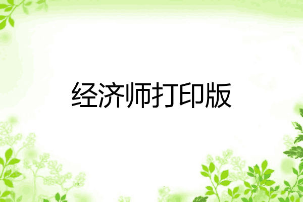 经济师打印版