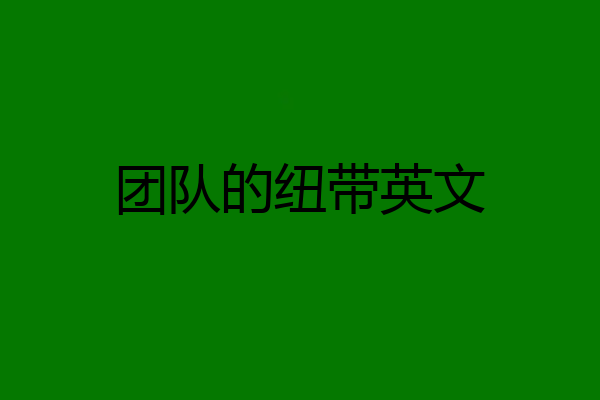 团队的纽带英文