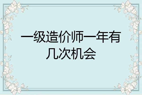 一级造价师一年有几次机会