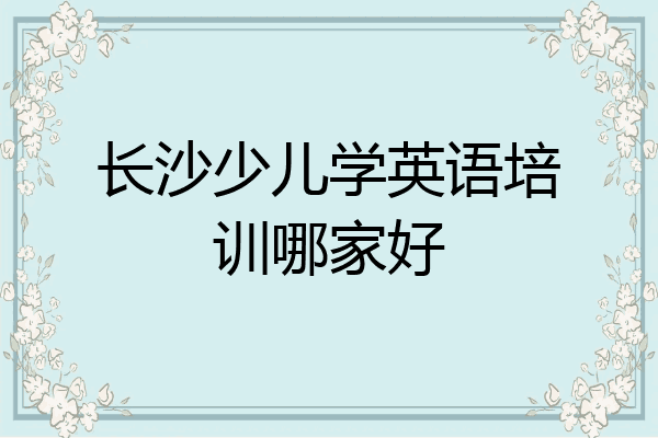 长沙少儿学英语培训哪家好