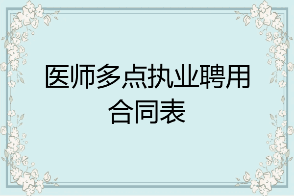 医师多点执业聘用合同表
