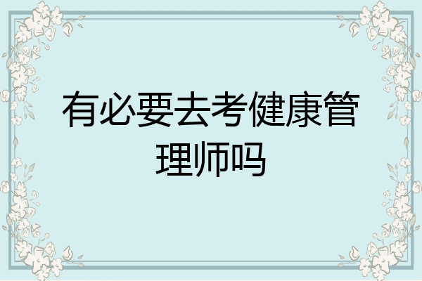 有必要去考健康管理师吗