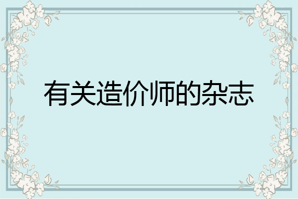 有关造价师的杂志