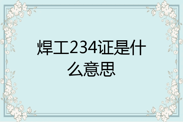 焊工234证是什么意思