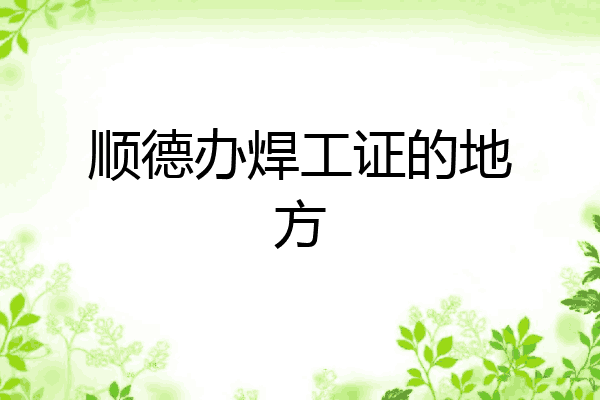顺德办焊工证的地方