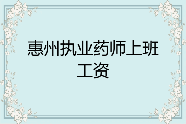 惠州执业药师上班工资