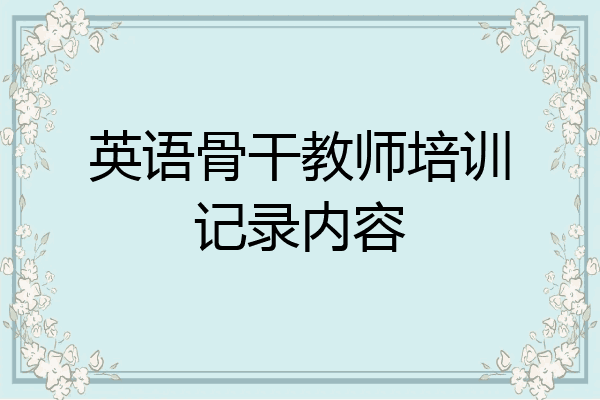 英语骨干教师培训记录内容