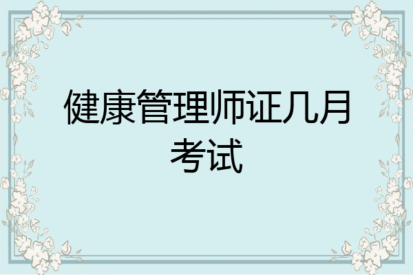 健康管理师证几月考试