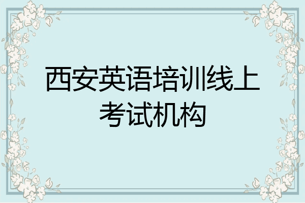 西安英语培训线上考试机构
