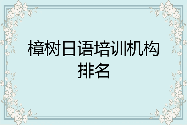 樟树日语培训机构排名