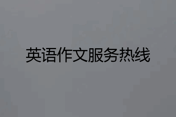 英语作文服务热线