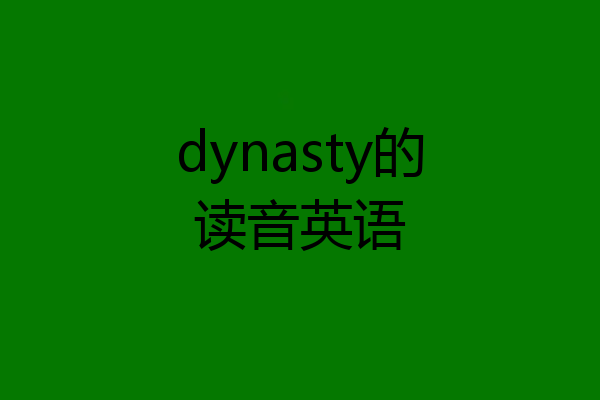 dynasty的读音英语