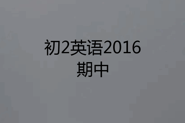 初2英语2016期中