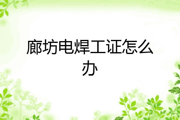 廊坊电焊工证怎么办