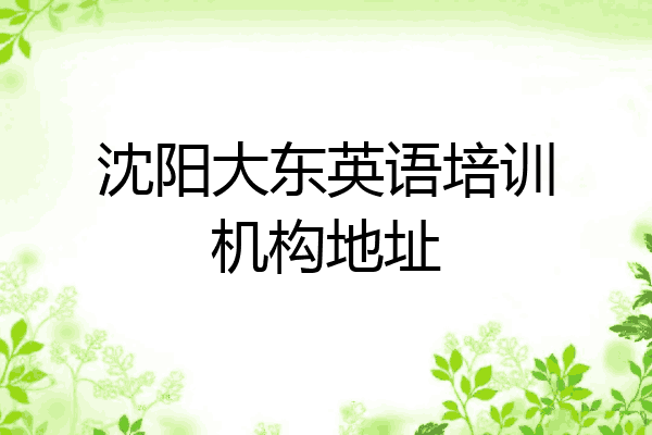 沈阳大东英语培训机构地址
