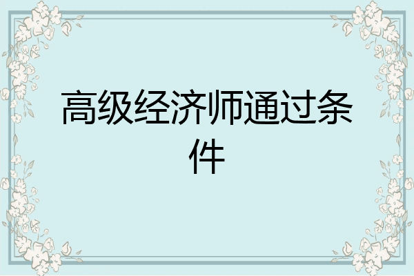 高级经济师通过条件