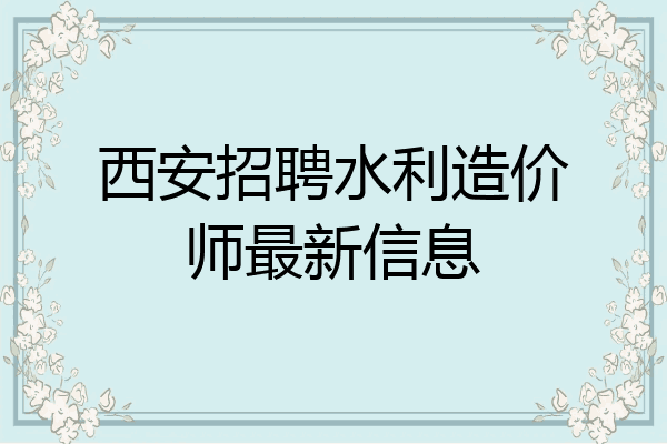 西安招聘水利造价师最新信息