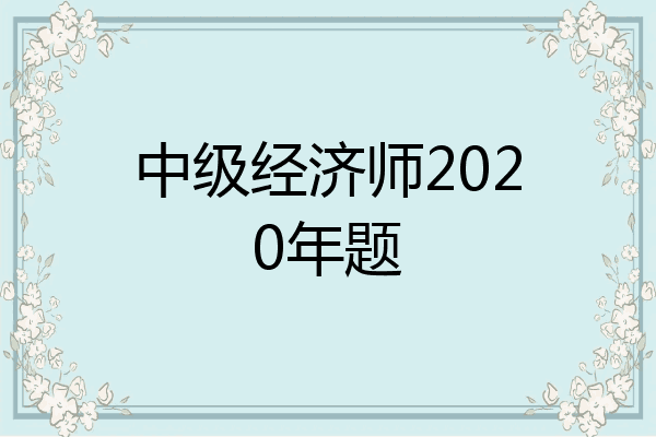 中级经济师2020年题