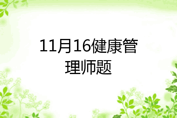11月16健康管理师题