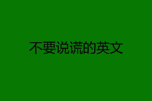 不要说谎的英文