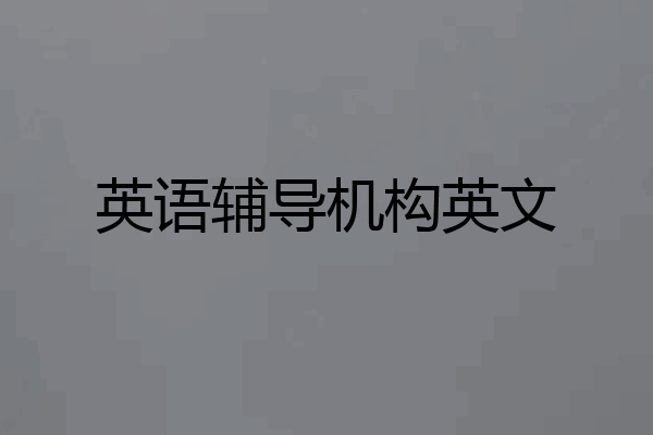 英语辅导机构英文