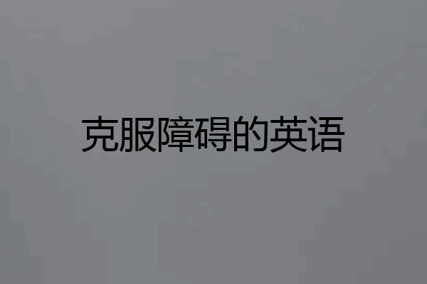 克服障碍的英语