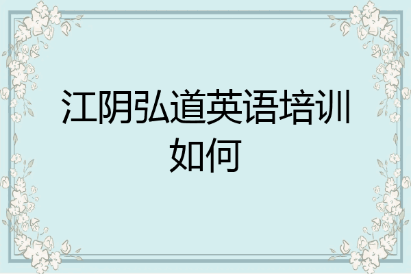 江阴弘道英语培训如何