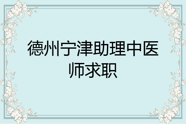 德州宁津助理中医师求职