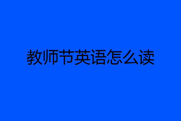 教师节英语怎么读