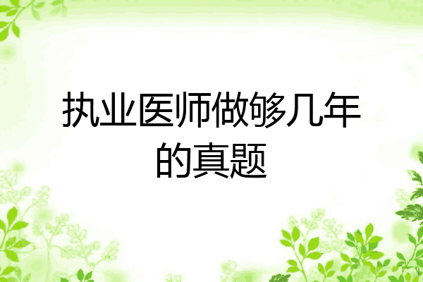 执业医师做够几年的真题