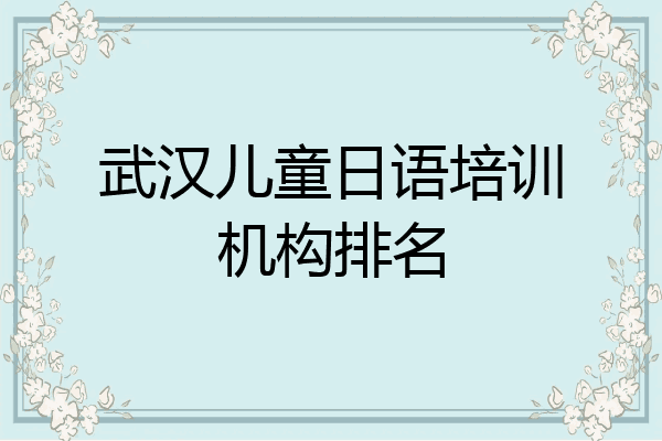武汉儿童日语培训机构排名
