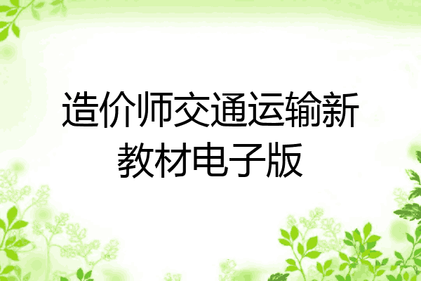 造价师交通运输新教材电子版