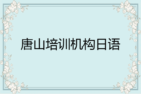 唐山培训机构日语