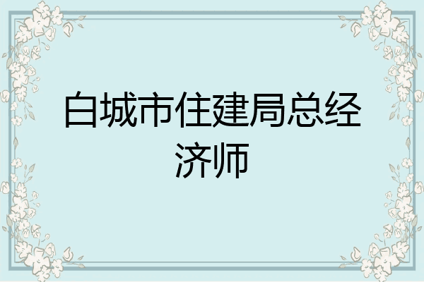 白城市住建局总经济师