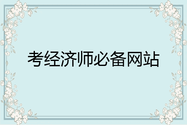 考经济师必备网站