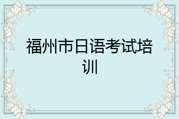 福州市日语考试培训