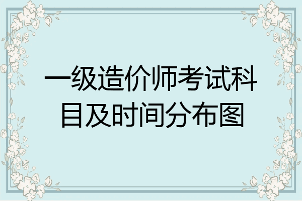 一级造价师考试科目及时间分布图