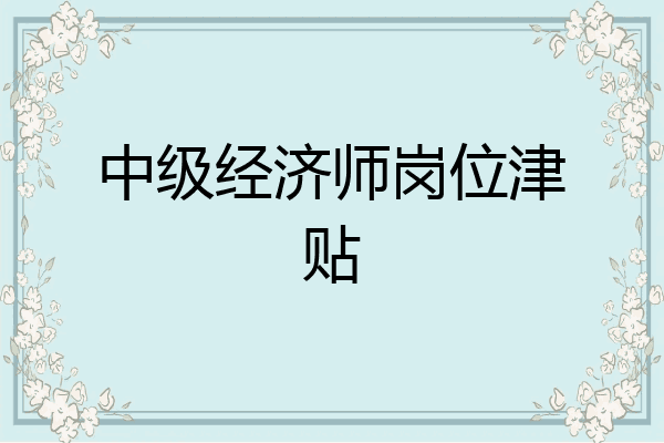 中级经济师岗位津贴