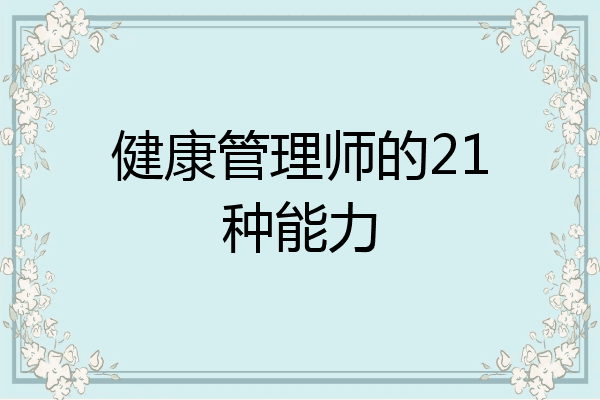 健康管理师的21种能力