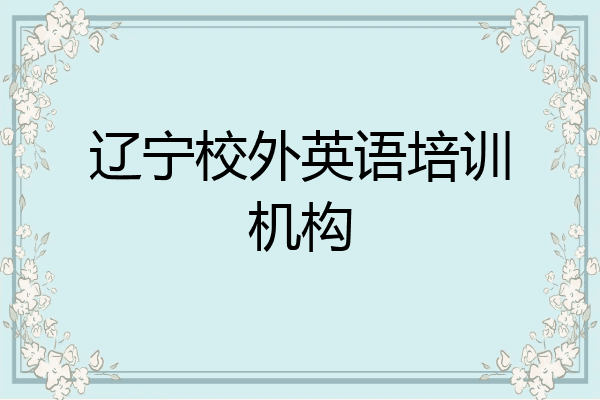 辽宁校外英语培训机构