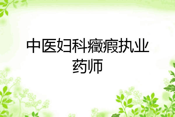 中医妇科癥瘕执业药师