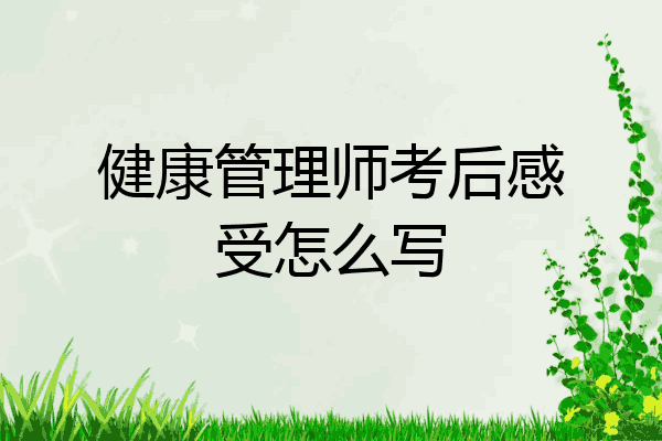 健康管理师考后感受怎么写