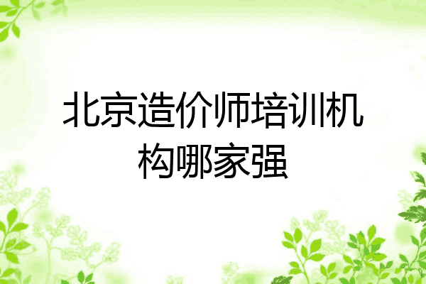 北京造价师培训机构哪家强