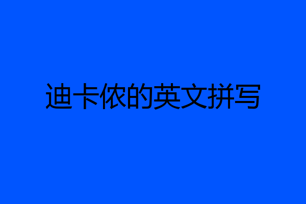 迪卡侬的英文拼写