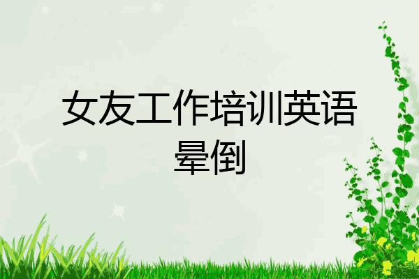 女友工作培训英语晕倒