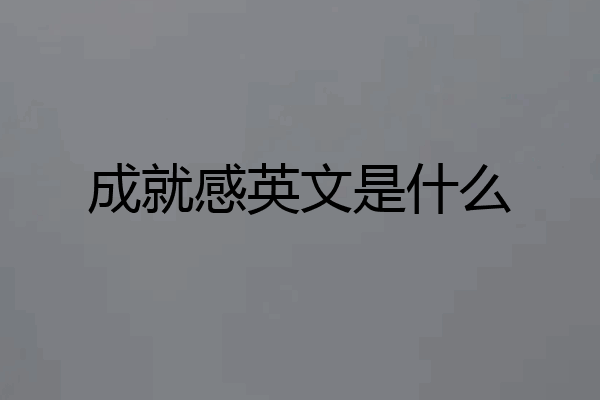 成就感英文是什么