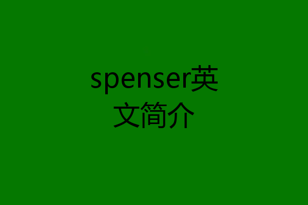 spenser英文简介